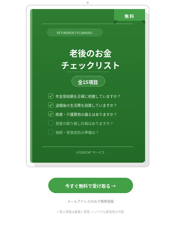 老後のお金チェックリスト