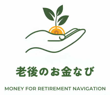 老後のお金なび